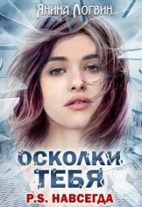 Книга Осколки тебя P.S.Навсегда