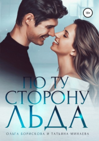 Книга По ту сторону льда