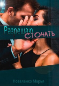 Книга Разрешаю стонать