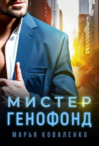 Книга Мистер Генофонд