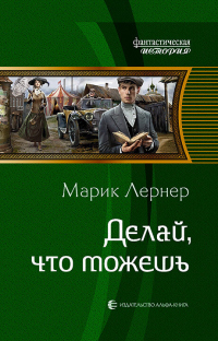 Книга Делай, что можешь