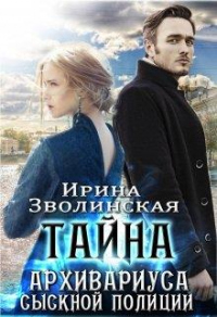 Книга Тайна архивариуса сыскной полиции