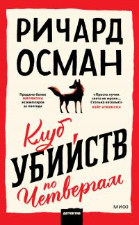 Книга Клуб убийств по четвергам