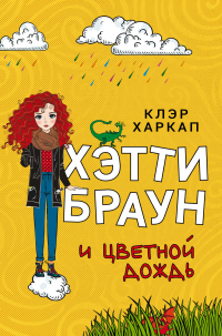 Книга Хэтти Браун и цветной дождь