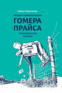 Книга Новые приключения Гомера Прайса. Сентербергские истории