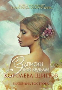 Книга Записки злой ведьмы. Королева шипов