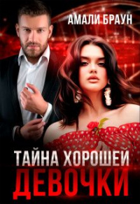 Книга Тайна хорошей девочки