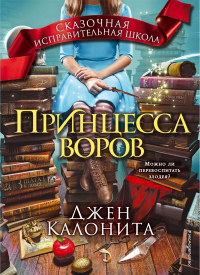 Книга Принцесса воров