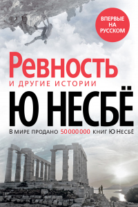 Книга «Ревность» и другие истории