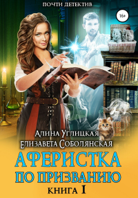 Книга Аферистка по призванию. Книга I