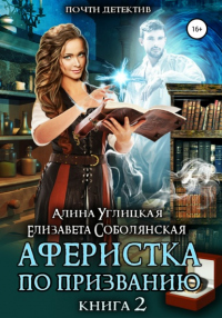 Книга Аферистка по призванию. Книга II