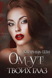 Книга Омут твоих глаз