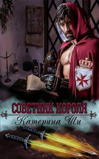 Книга Советник короля