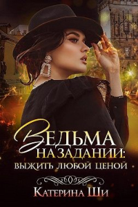 Книга Ведьма на задании. Выжить любой ценой