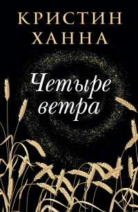 Книга Четыре ветра