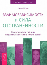 Книга Взаимозависимость и сила отстраненности. Как установить границы и сделать вашу жизнь только вашей