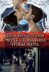 Книга Смерть стоит того, чтобы жить