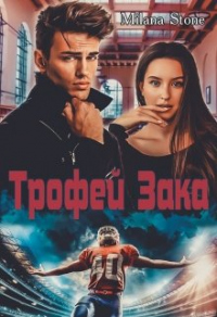 Книга Трофей Зака