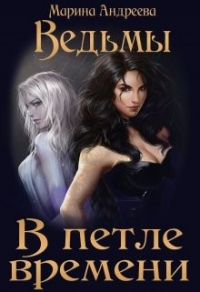 Книга Ведьмы. В петле времени