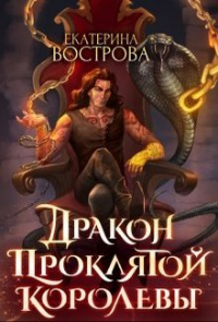 Книга Дракон проклятой королевы