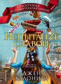 Книга Испытание славой