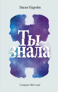 Книга Ты знала