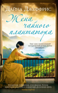 Книга Жена чайного плантатора