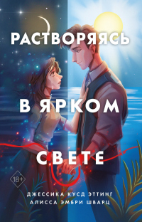 Книга Растворяясь в ярком свете