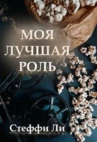 Книга Моя лучшая роль