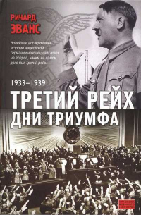 Книга Третий Рейх. Дни Триумфа. 1933-1939