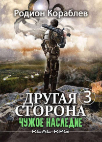 Книга Чужое наследие