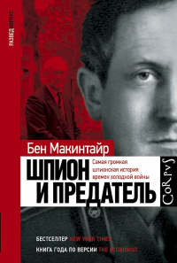 Книга Шпион и предатель. Самая громкая шпионская история времен холодной войны