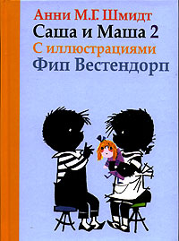 Книга Саша и Маша - 2