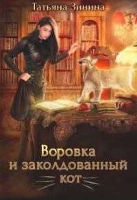 Книга Воровка и заколдованный кот