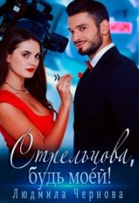 Книга Стрельцова, будь моей!