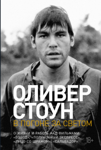 Книга В погоне за светом. О жизни и работе над фильмами «Взвод», «Полуночный экспресс», «Лицо со шрамом», «Сальвадор»