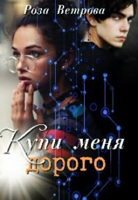 Книга Купи меня дорого