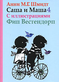 Книга Саша и Маша - 4