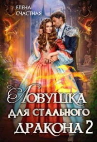 Книга Ловушка для стального дракона. Книга 2