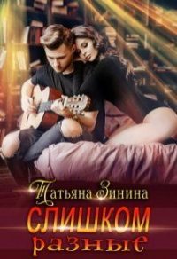 Книга Слишком разные