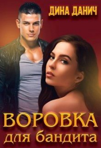 Книга Воровка для бандита