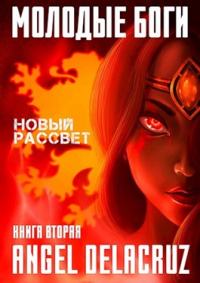 Книга Новый рассвет