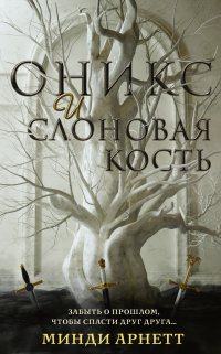 Книга Оникс и слоновая кость