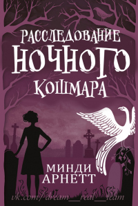 Книга Расследование Ночного Кошмара