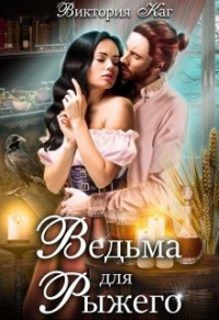 Книга Ведьма для Рыжего