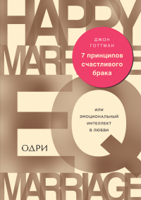 Книга 7 принципов счастливого брака, или Эмоциональный интеллект в любви