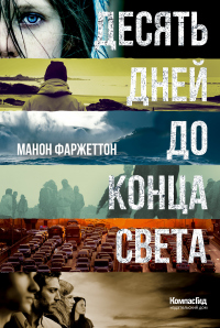 Книга Десять дней до конца света