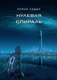 Книга Нулевая спираль