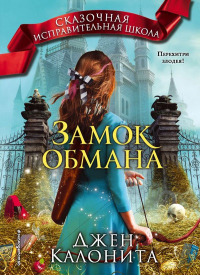 Книга Замок обмана