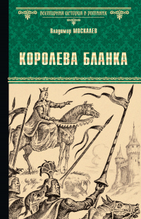 Книга Королева Бланка